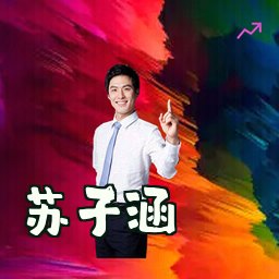 苏子涵